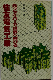 住友電気工業ー光ファイバーで世界へ伸びる