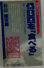 仏蘭西を「食べる」ー実践!フランス語メニュー学入門