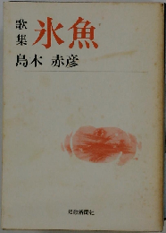 氷魚 歌集