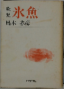 氷魚 歌集