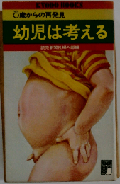 0歳からの再発見 幼児は考える