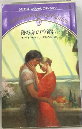 落ち葉の季節に