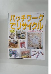 パッチワーク でリサイクル　no.794