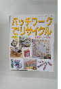 パッチワーク でリサイクル　no.794