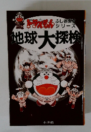 地球大探検