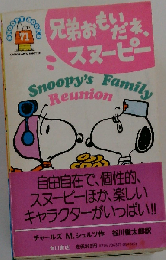 兄弟おもいだネ スヌーピー