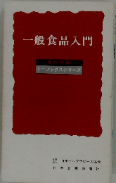 一般食品入門