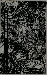 奇跡の超能力開発法太霊道 (MU books)