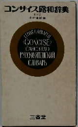 コンサイス露和辞典