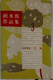 直木賞作品集「3」
