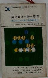 コンピューター革命ー無限に広がる電子計算機時代