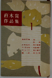 直木賞作品集「1」