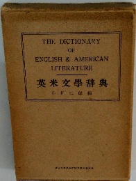 英米文學辞典　