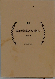 彼は無慈悲な夜の帝王 文庫セット