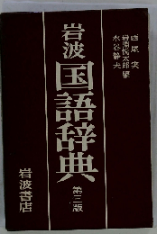 岩波国語辞典　第三版