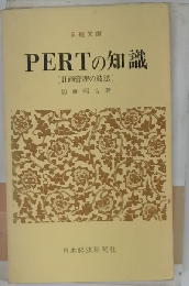 PERTの知識　計画管理の技法