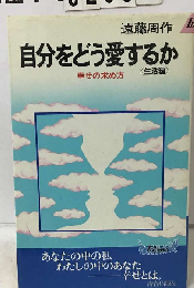 自分をどう愛するかー生活編