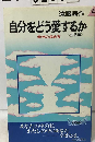 自分をどう愛するかー生活編
