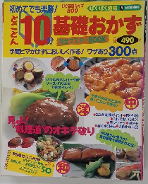 とことん10分 基礎おかず 完全マスターBOOK