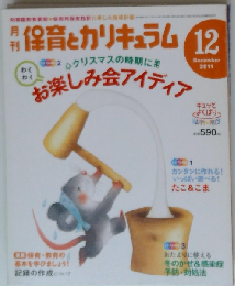 月刊 保育とカリキュラム 2011年12月号