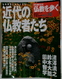 週刊朝日百科 仏教を歩く　30　近代の仏教者たち