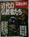 週刊朝日百科 仏教を歩く　30　近代の仏教者たち