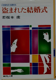 盗まれた結婚式