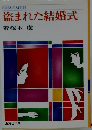 盗まれた結婚式