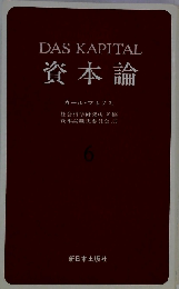資本論「6」2巻
