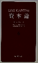 資本論「6」2巻