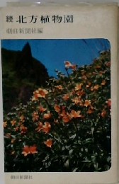 北方植物園「続」