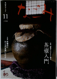 なごみ2010年11月号