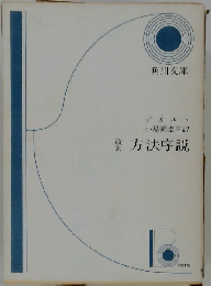 改訳 方法序説 デカルト 小場瀬卓３訳 「解説 デカルトの生涯と業績」