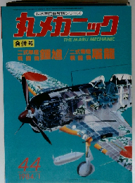 丸メカニック NO.44 1984年1月号