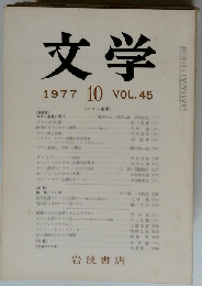 文学 1977年10月号 VOL.45