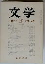 文学 1977年10月号 VOL.45