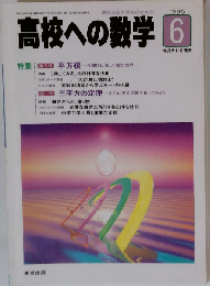 高校への数学 1995年6月号