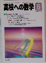高校への数学 1995年6月号