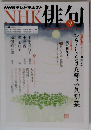 NHK 俳句 2014年 09月号