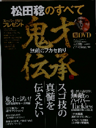 松田稔のすべて　攻めまくりグレ戦法[ビデオ]