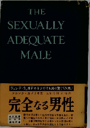 完全なる男性 THE SEXUALLY ADEQUATE MALE