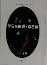 宇宙を解説◆百言葉 「未来の智恵」シリーズ12