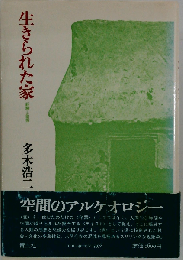生きられた家 経験と象徴