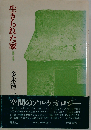 生きられた家 経験と象徴
