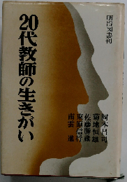 20代教師の生きがい