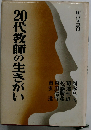 20代教師の生きがい