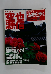 週刊朝日百科 仏教を歩く　空也・源信　19
