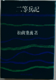 二等兵記 改訂新版