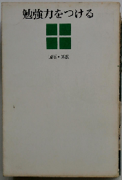 勉強力をつける「国語 算数」