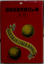 日本のお天気12か月